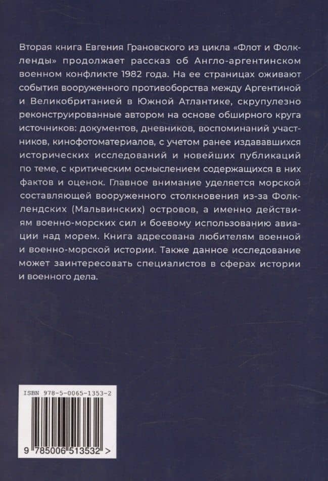 Флот и Фолкленды. История Англо-аргентинского военного конфликта 1982 года. Часть вторая. Схватка за острова — Евгений Александрович Грановский (2)