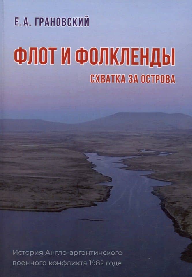 Флот и Фолкленды. История Англо-аргентинского военного конфликта 1982 года. Часть вторая. Схватка за острова — Евгений Александрович Грановский