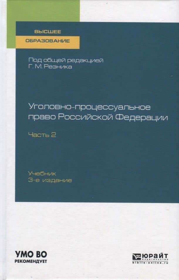 Уголовно-процессуальное право Российской Федерации. Учебник для вузов. Часть 2 — Елена Валерьевна Резник