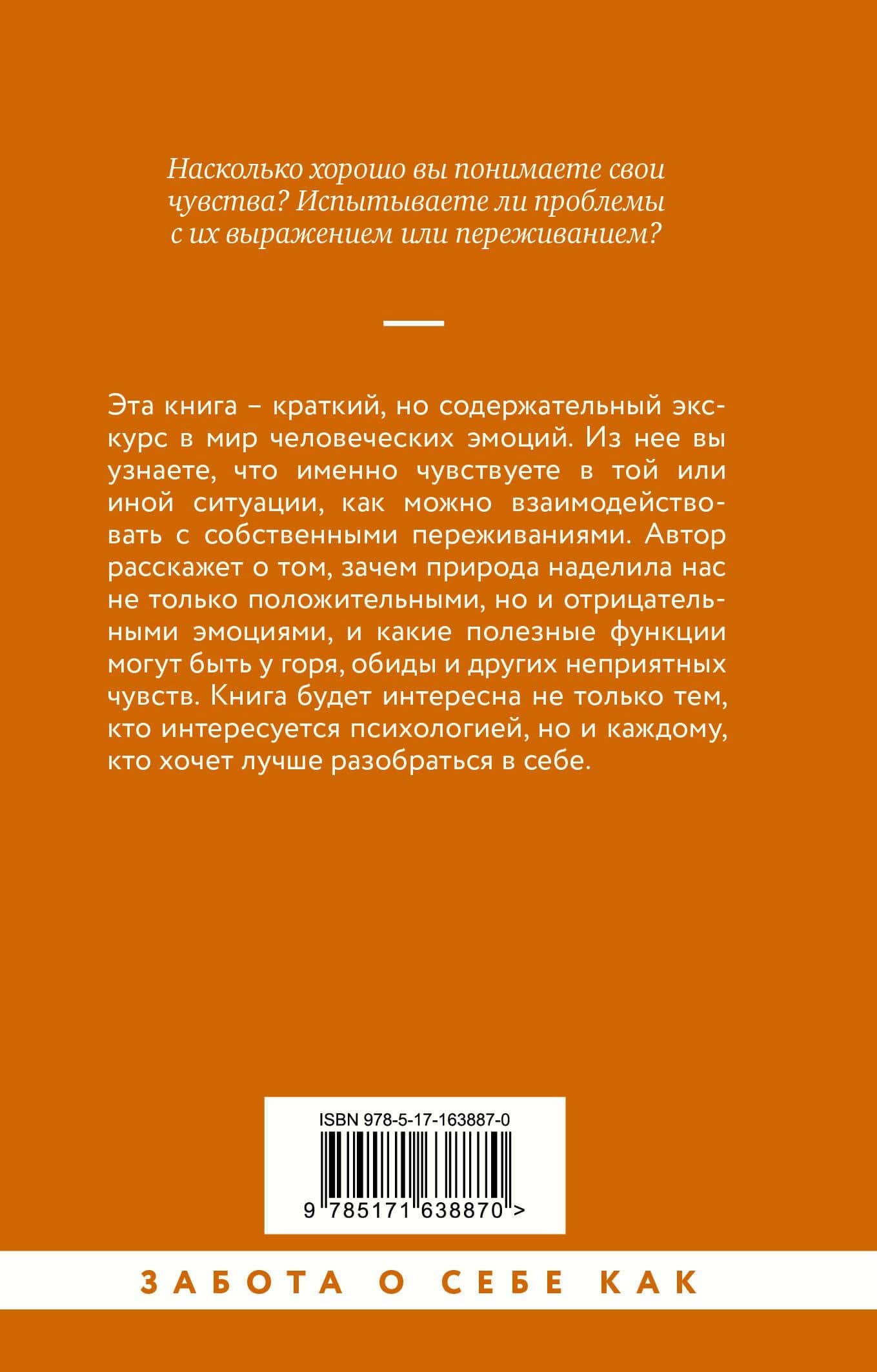 Чувства и эмоции. Как понять страх, подружиться с гневом и разобраться в том, как работает любовь — Екатерина Оксанен (2)