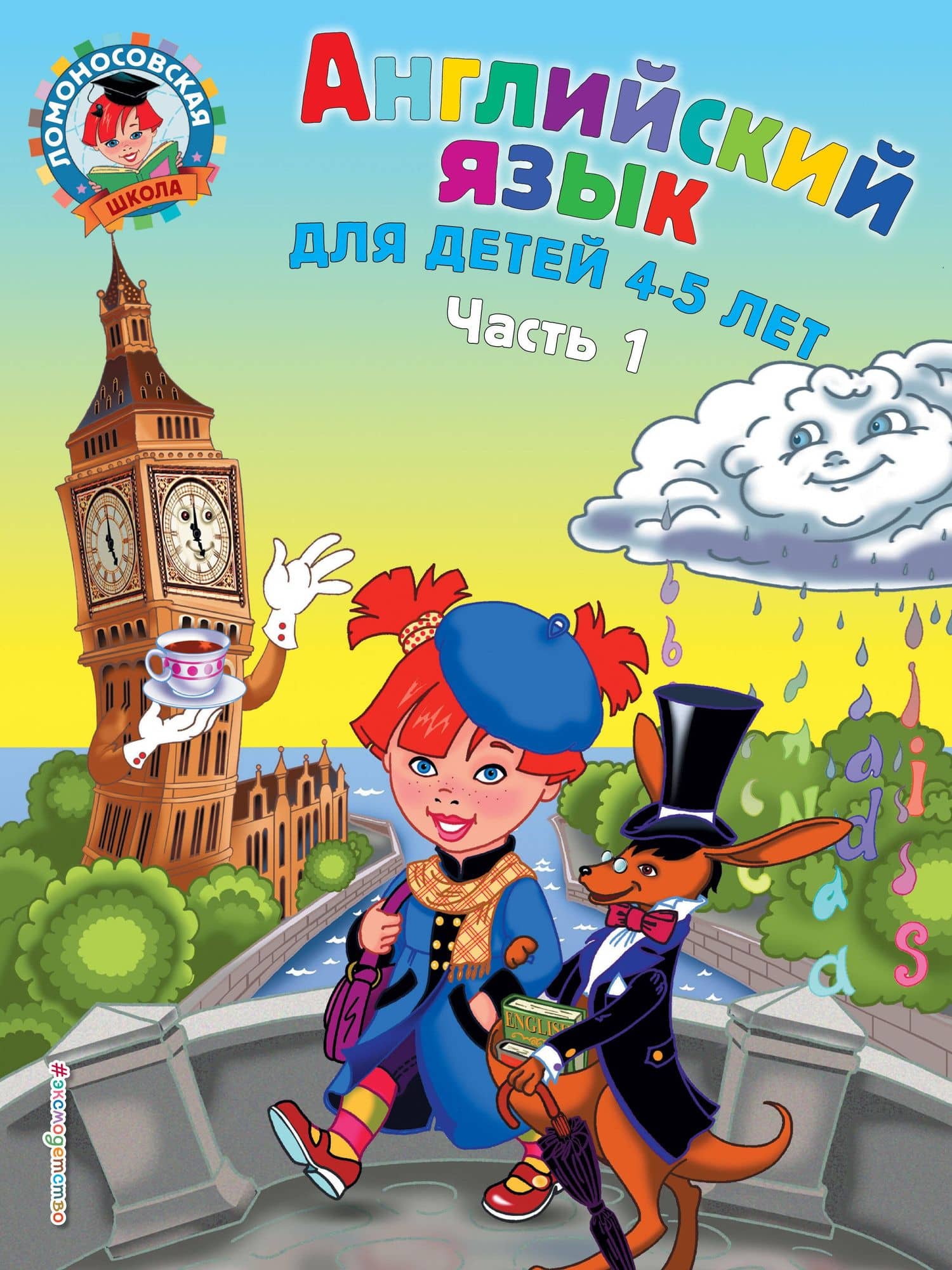Английский язык: для детей 4-5 лет. Ч. 1 — Татьяна Владимировна Крижановская
