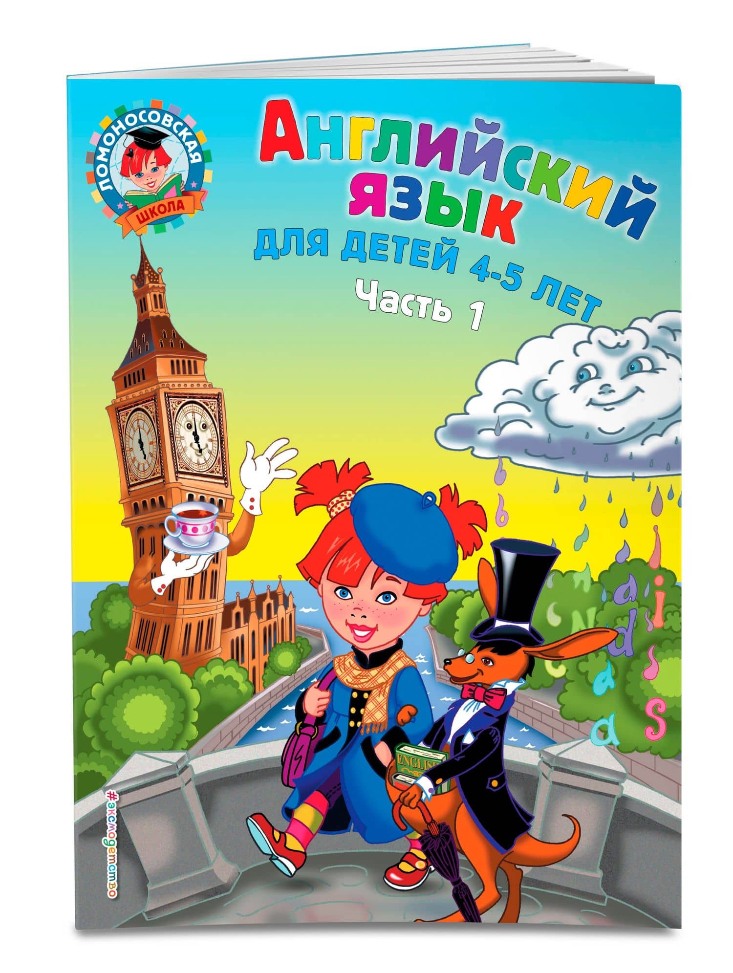 Английский язык: для детей 4-5 лет. Ч. 1 — Татьяна Владимировна Крижановская (3)
