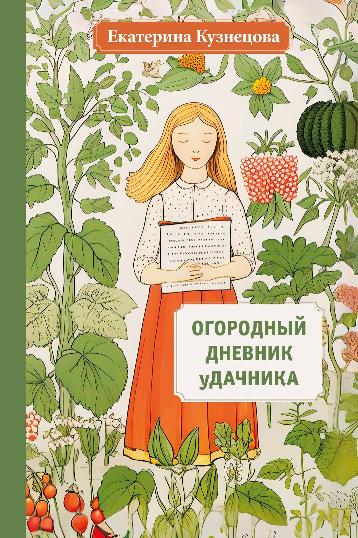 Огородный дневник уДачника — Екатерина Александровна Кузнецова