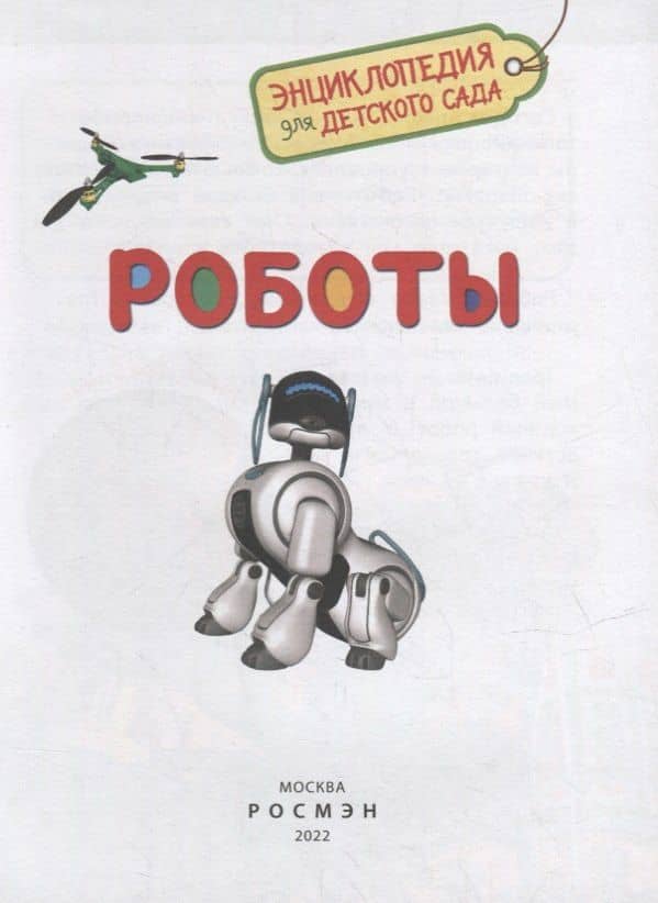 Роботы — Попова Л.А. (2)