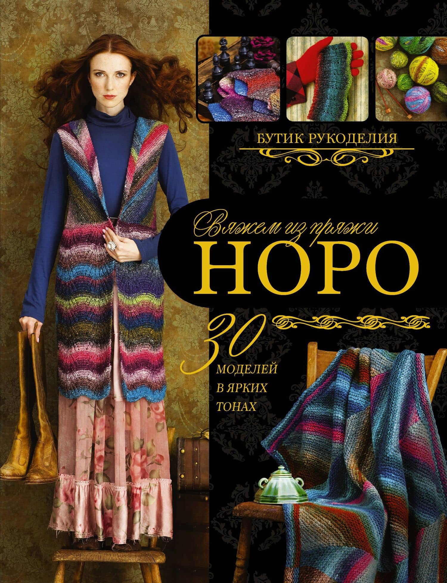 Вяжем из пряжи Норо