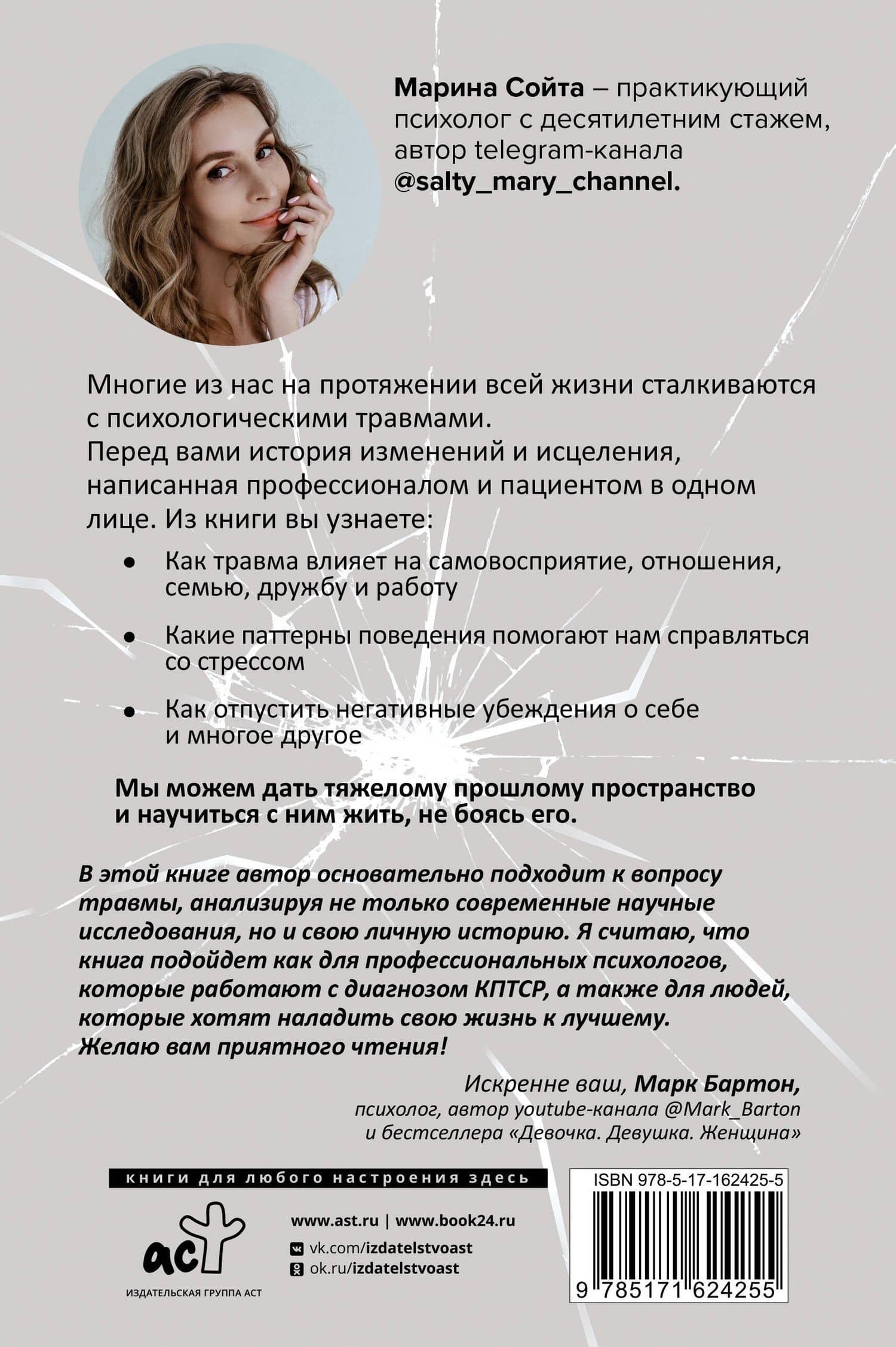 В плену у травмы. Как подружиться со своим тяжелым прошлым и обрести счастливую жизнь — Марина Сойта (2)