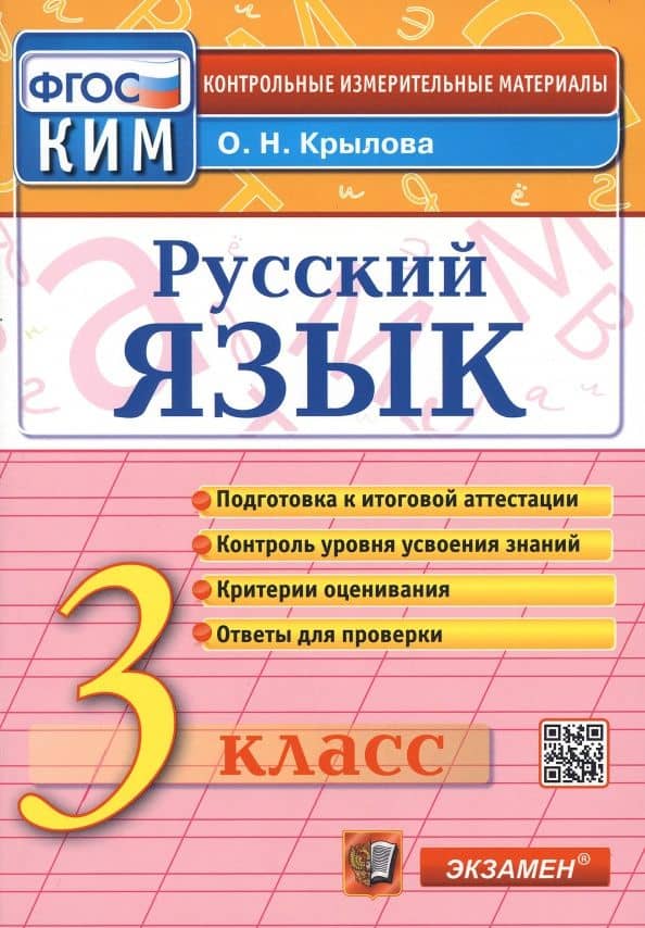 Русский язык. 3 класс. Итоговая аттестация. Контрольно-измерительные материалы. ФГОС — Ольга Николаевна Крылова