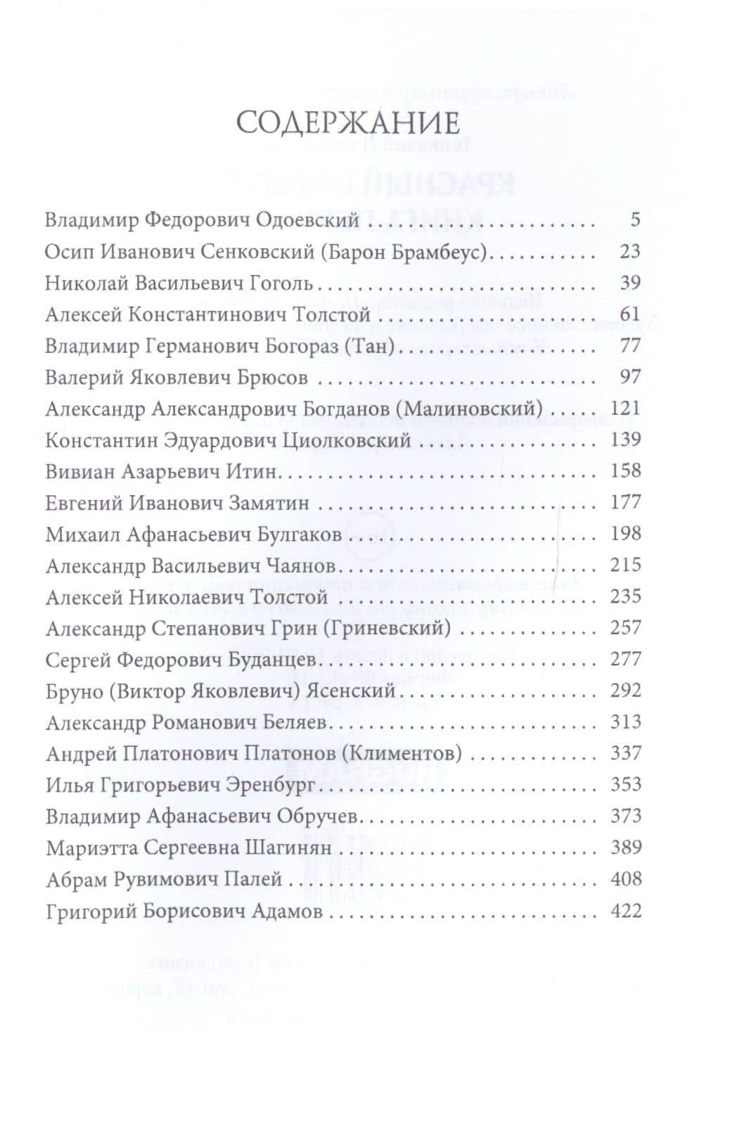 Красный сфинкс. Кн. 1. 4-е изд., испр. и доп — Геннадий Мартович Прашкевич (2)