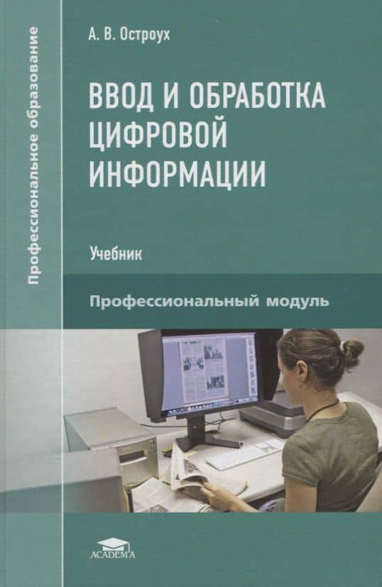 Ввод и обработка цифровой информации. Профессиональный модуль. Учебник