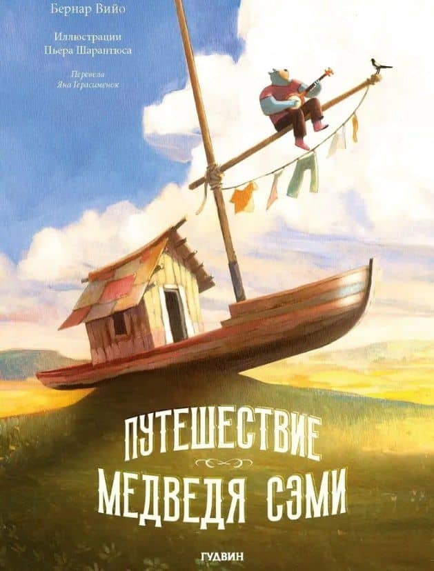 Путешествие Медведя Сэми — Вийо Бернар