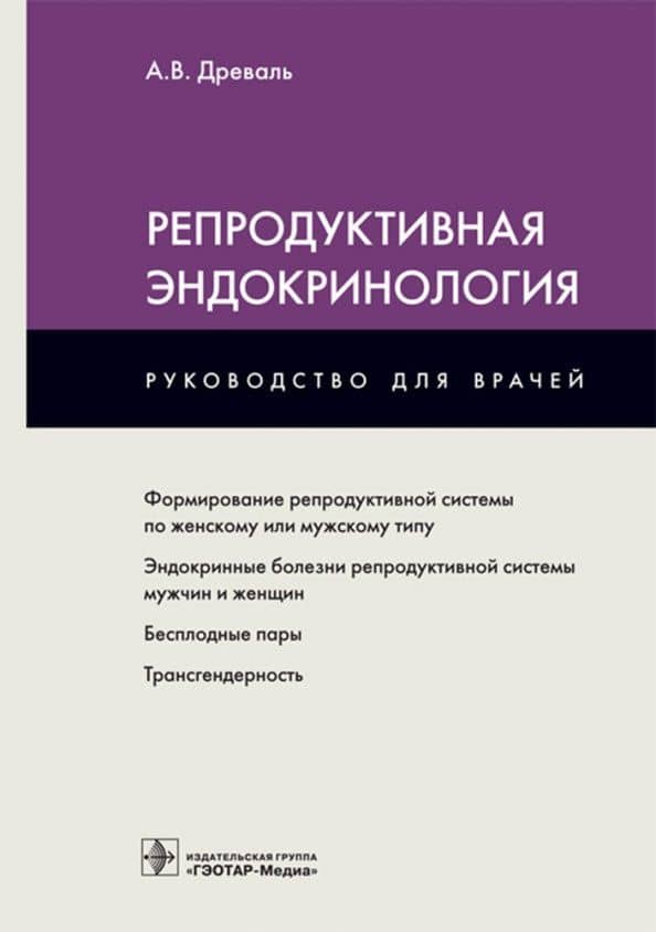 Репродуктивная эндокринология. Руководство для врачей
