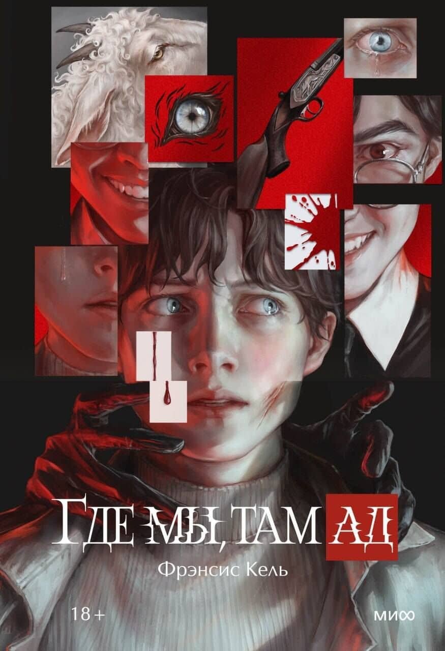 Где мы, там ад. Специальное издание — Фрэнсис Кель