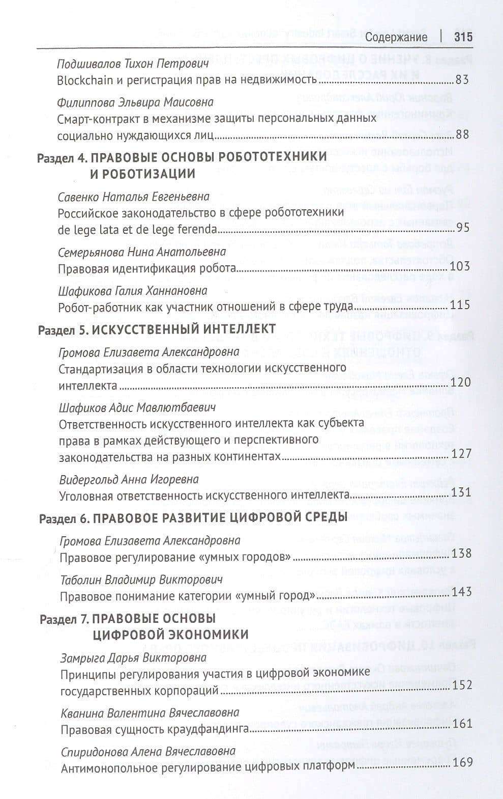 Smart Law for Smart Industry. Сборник научных статей (3)
