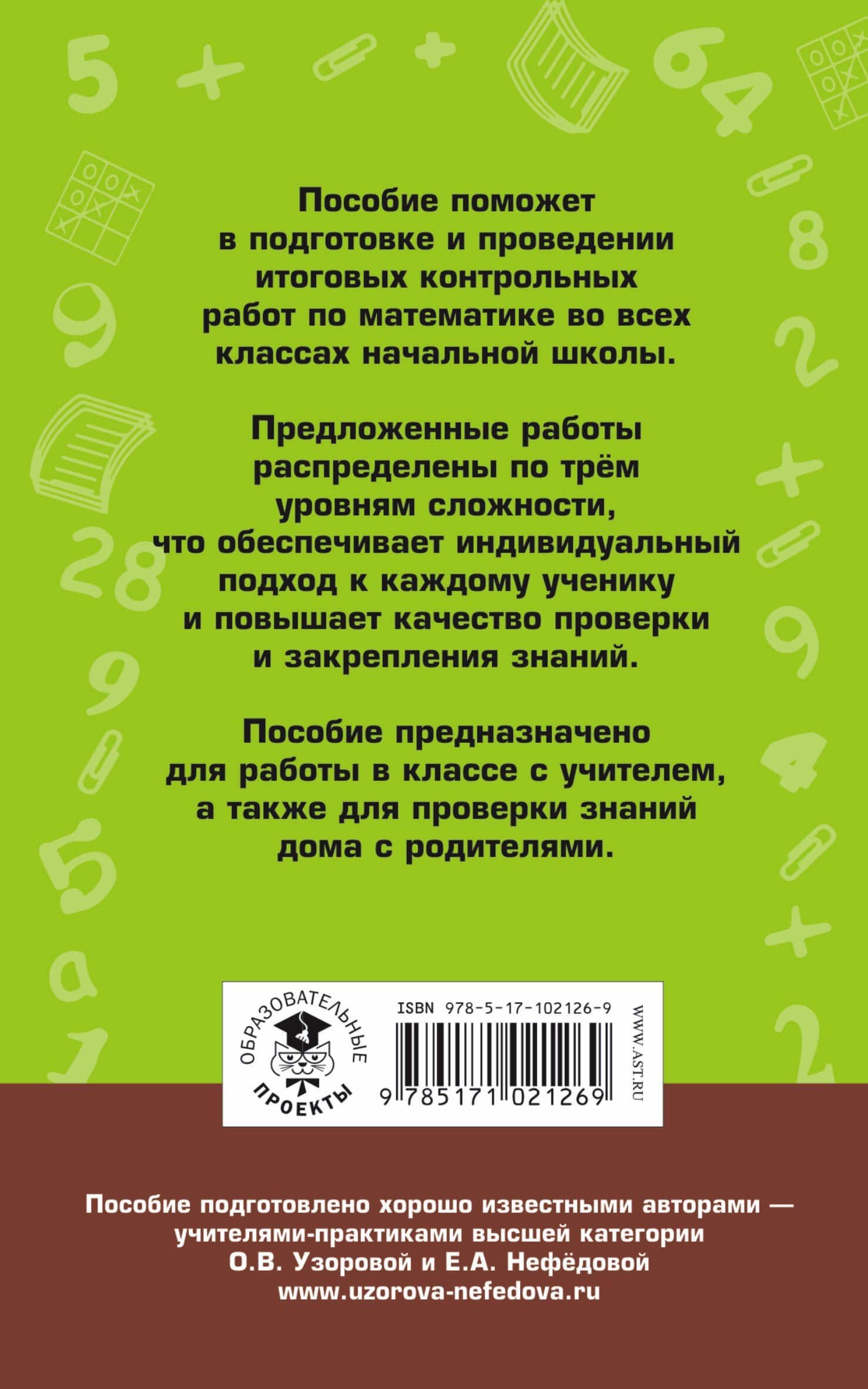 Итоговые контрольные работы по математике 1 - 4 классы — Елена Алексеевна Нефедова (2)