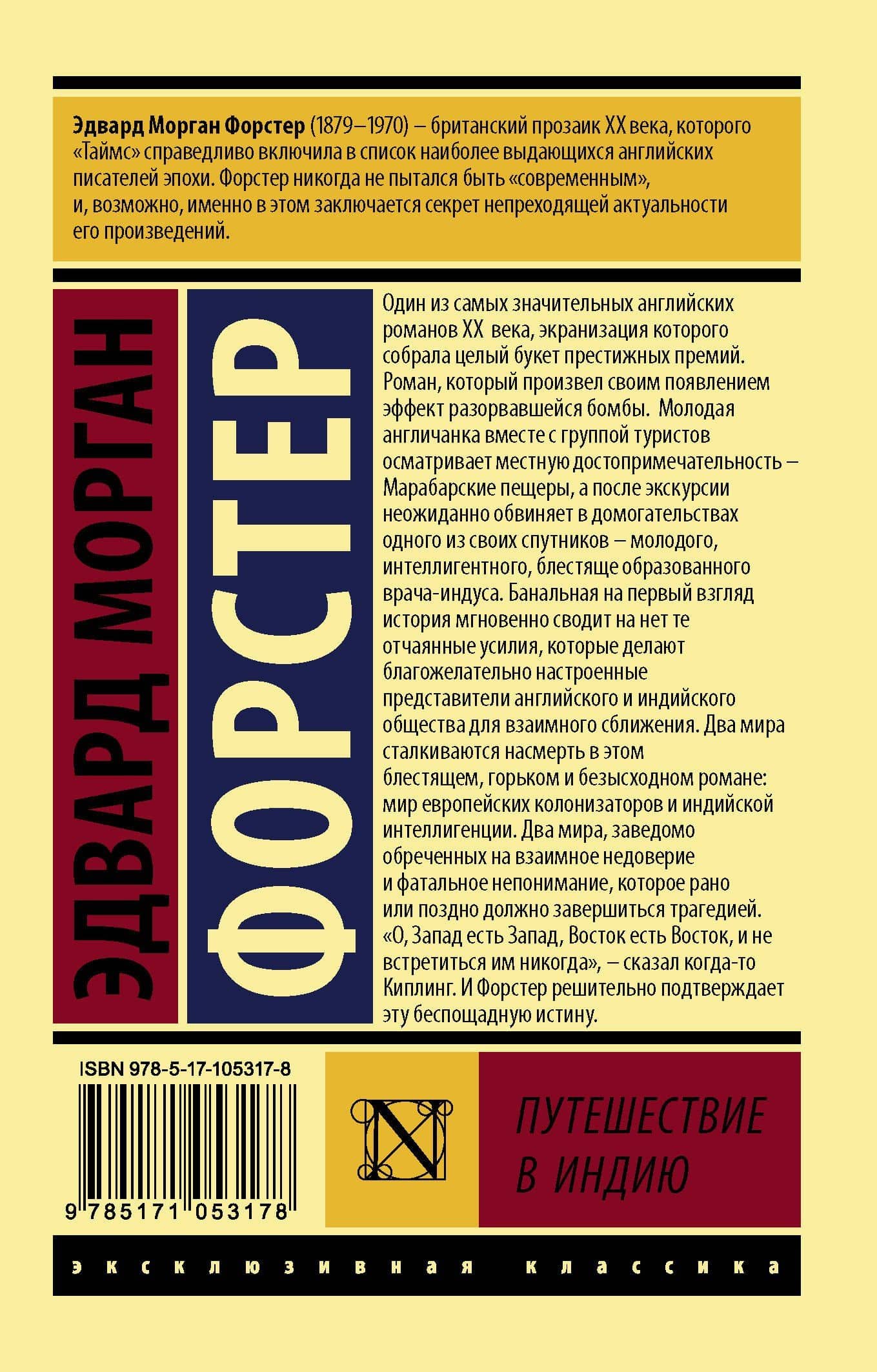 Путешествие в Индию — Эдвард Морган Форстер (2)