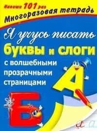 ВолшПрозрСтр(мн.тетр).Я уч.пис.буквы АиБ