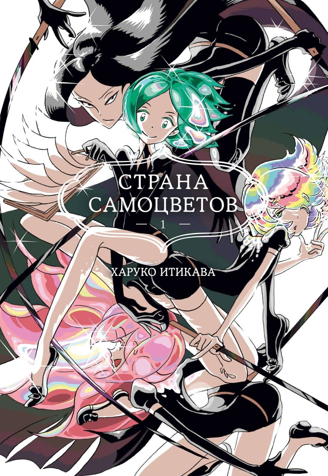 Страна самоцветов. Том 1 (Houseki no Kuni / Land of the Lustrous). Манга — Харуко Итикава