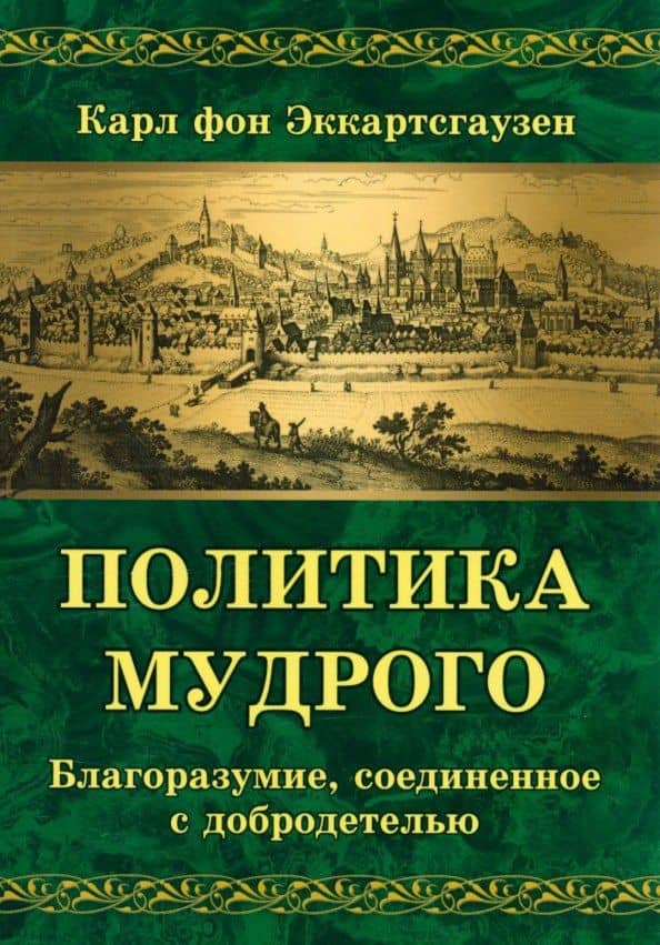 Политика мудрого. Благоразумие, соединенное с добродетелью — Карл фон Эккартсгаузен