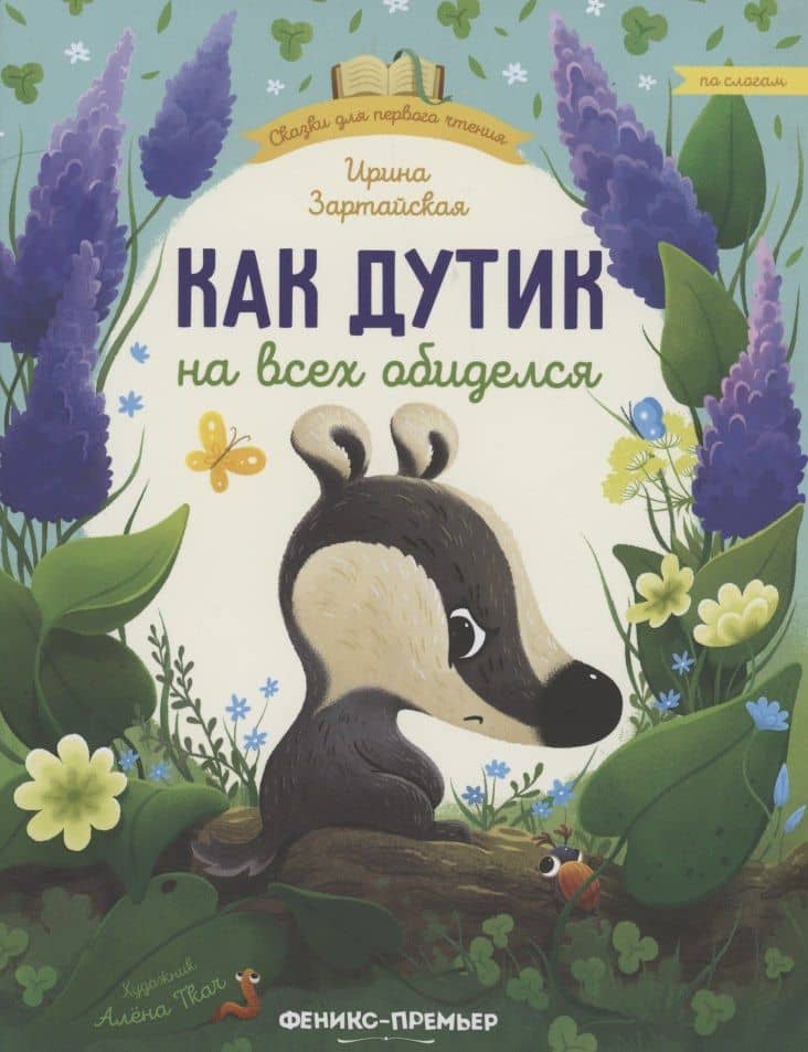 Как Дутик на всех обиделся — Ирина Вадимовна Зартайская