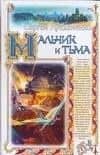 Мальчик и тьма