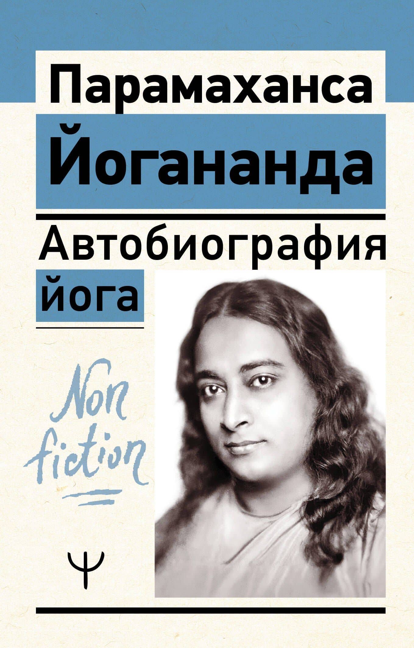 Автобиография йога — Парамаханса Йогананда