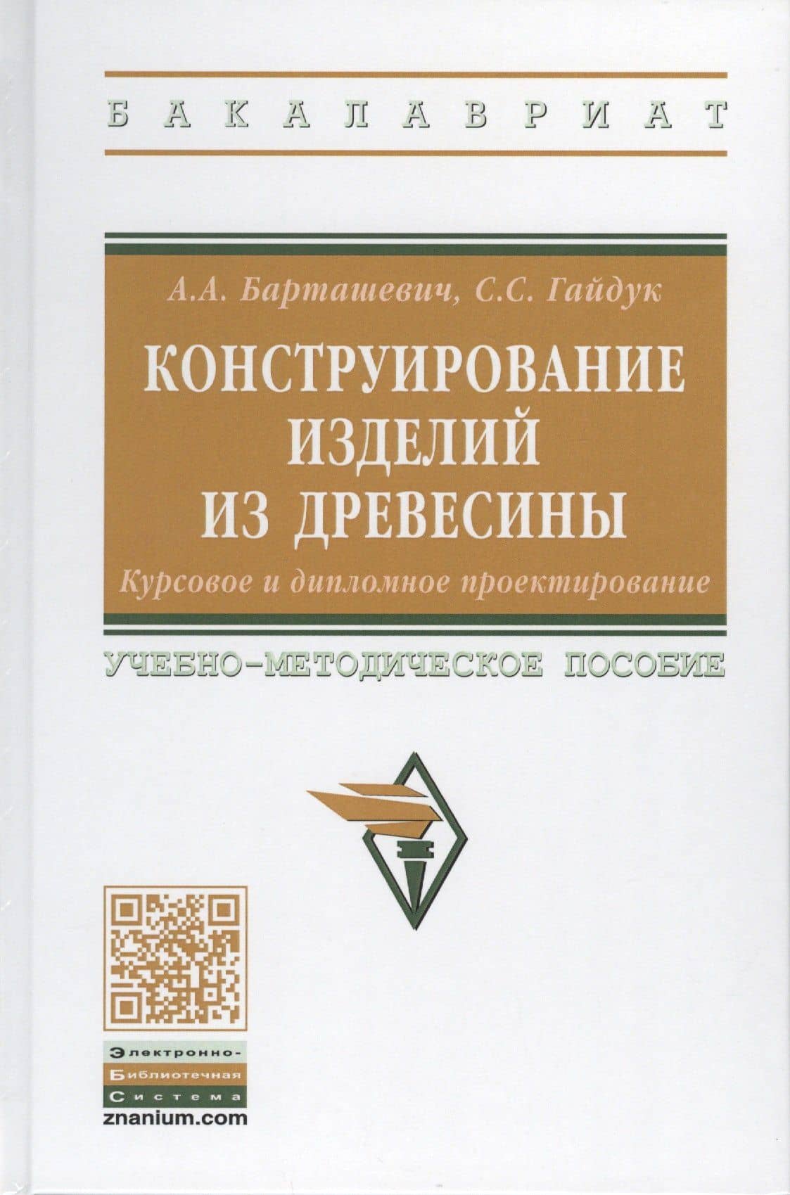 Конструирование изделий из древесины. Курсовое и дипломное проектирование. Учебно-методическое пособие