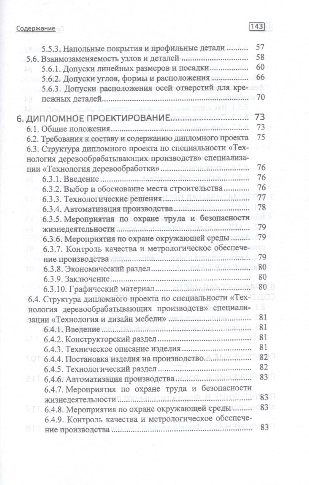 Конструирование изделий из древесины. Курсовое и дипломное проектирование. Учебно-методическое пособие — Александр Александрович Барташевич (3)