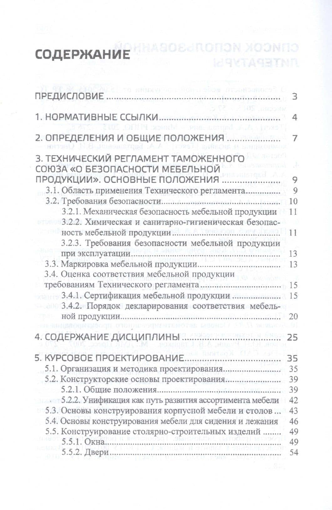 Конструирование изделий из древесины. Курсовое и дипломное проектирование. Учебно-методическое пособие — Александр Александрович Барташевич (2)