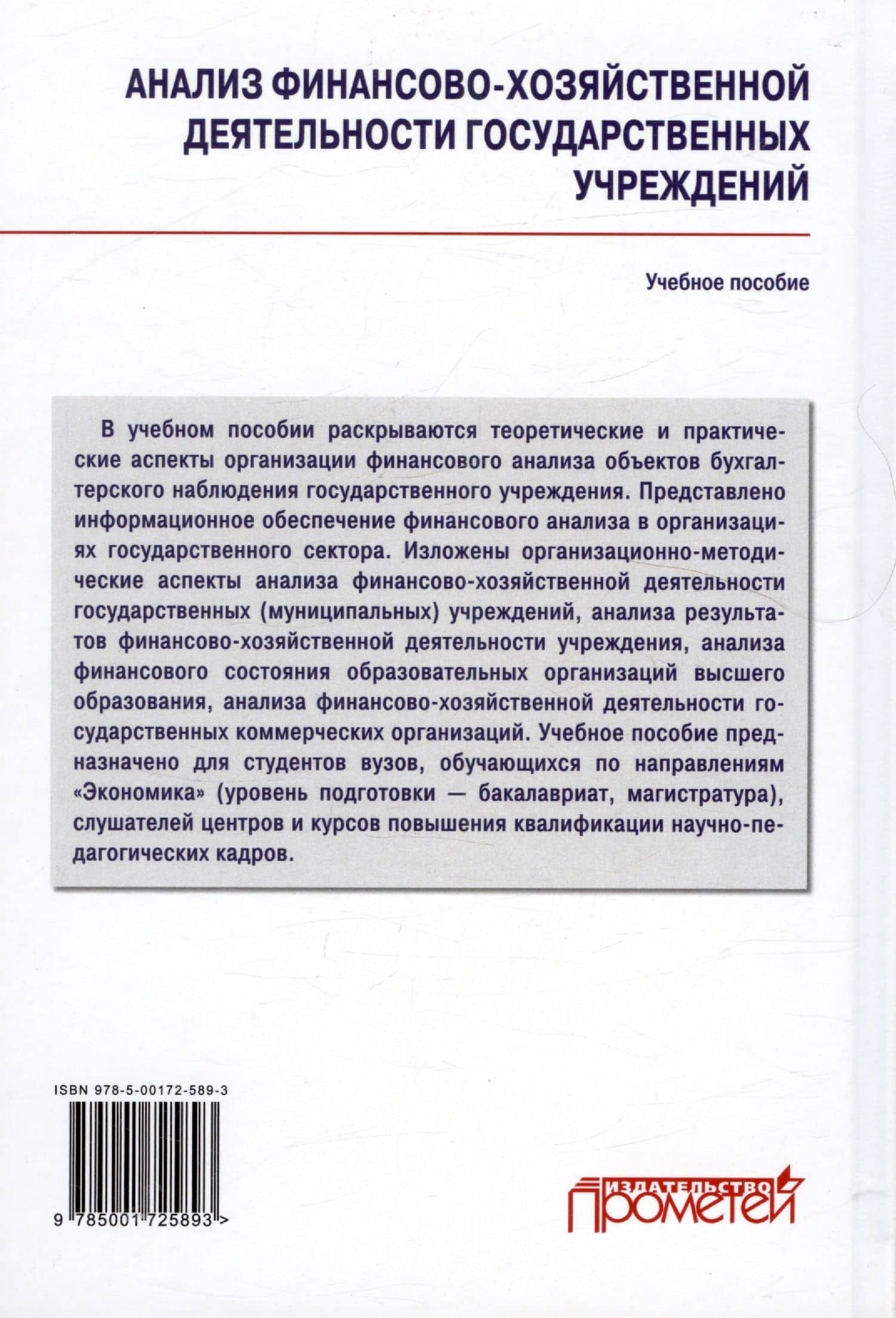 Анализ финансово-хозяйственной деятельности государственных учреждений. Учебное пособие — Н. В. Савина (2)