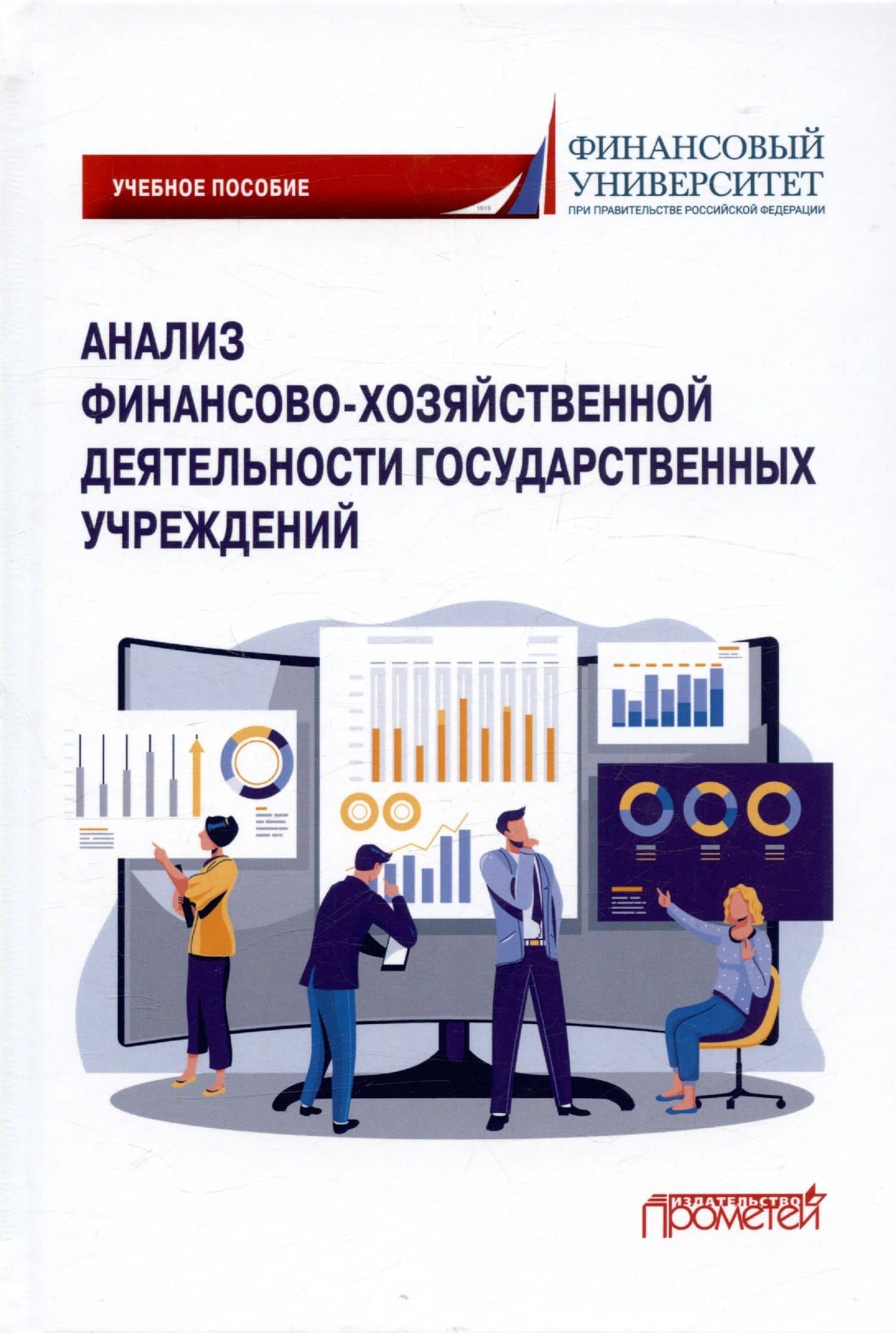 Анализ финансово-хозяйственной деятельности государственных учреждений. Учебное пособие — Н. В. Савина