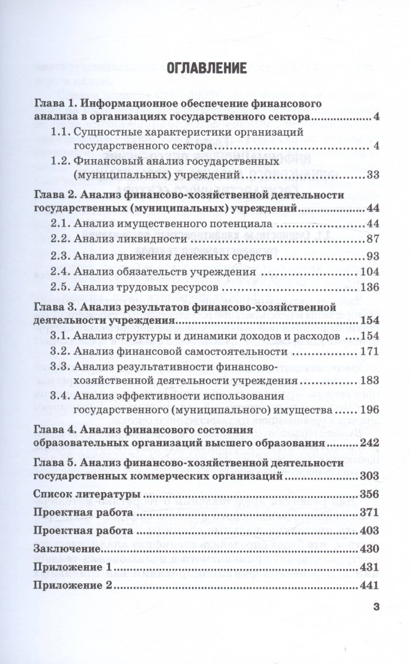 Анализ финансово-хозяйственной деятельности государственных учреждений. Учебное пособие — Н. В. Савина (3)
