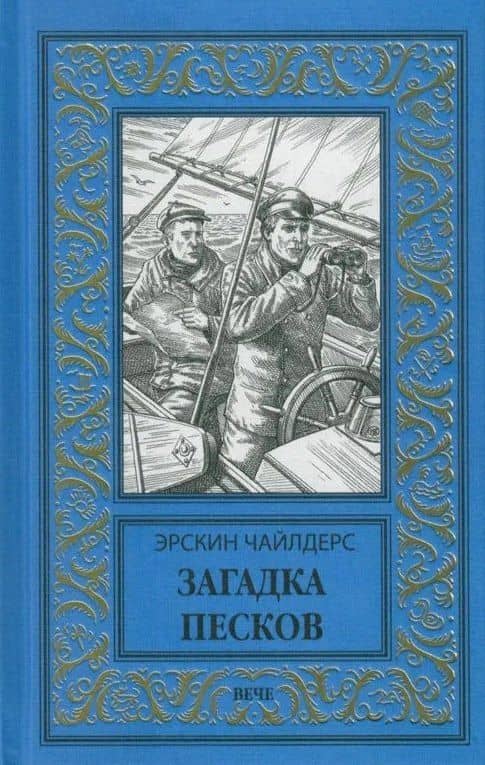 Загадка песков — Эрскин Чайлдерс