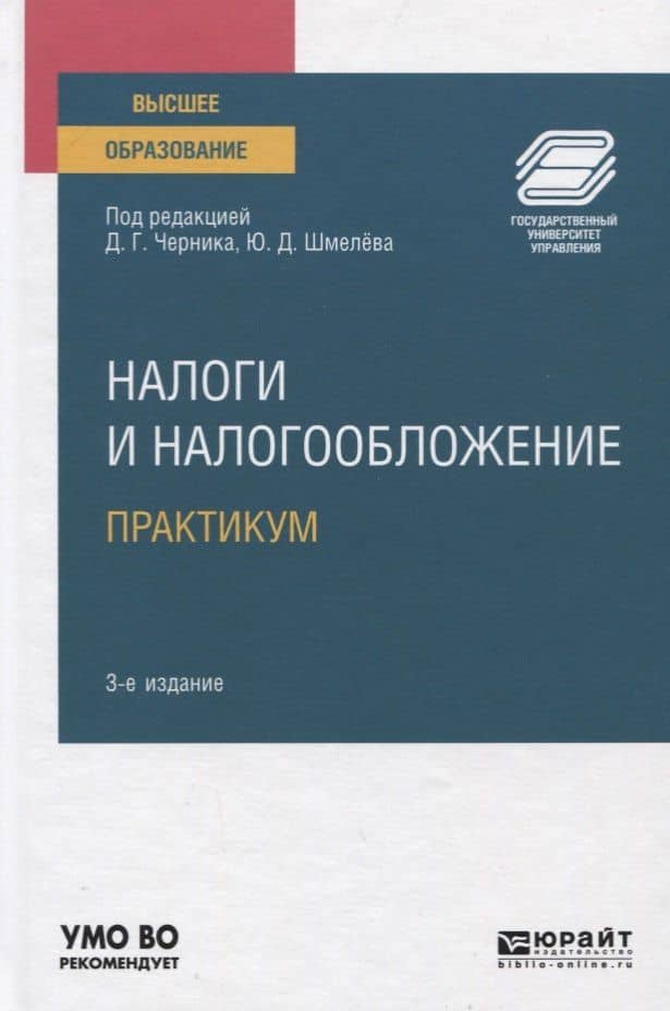 Налоги и налогообложение. Практикум. Учебное пособие для вузов