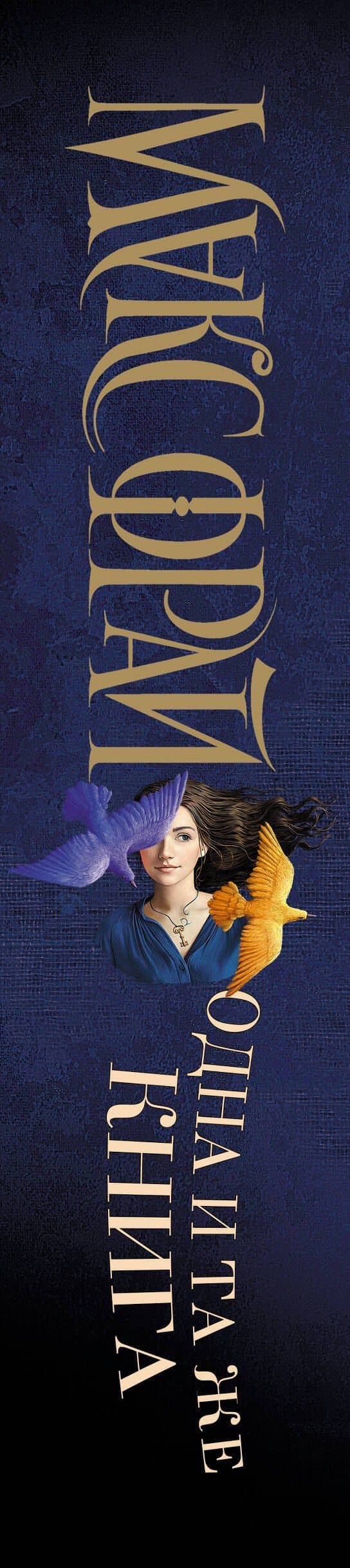 Одна и та же книга — Макс Фрай (3)