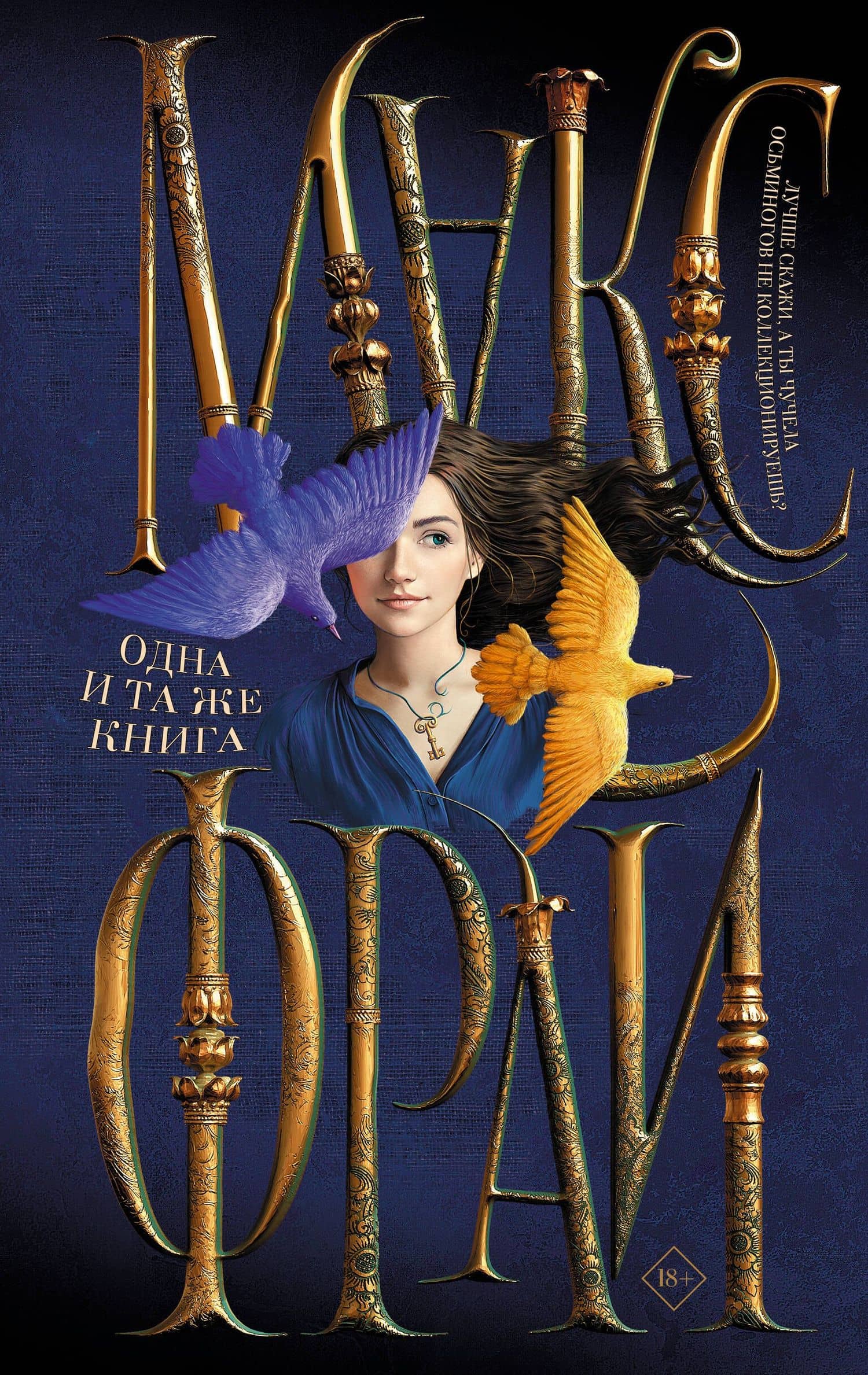 Одна и та же книга — Макс Фрай