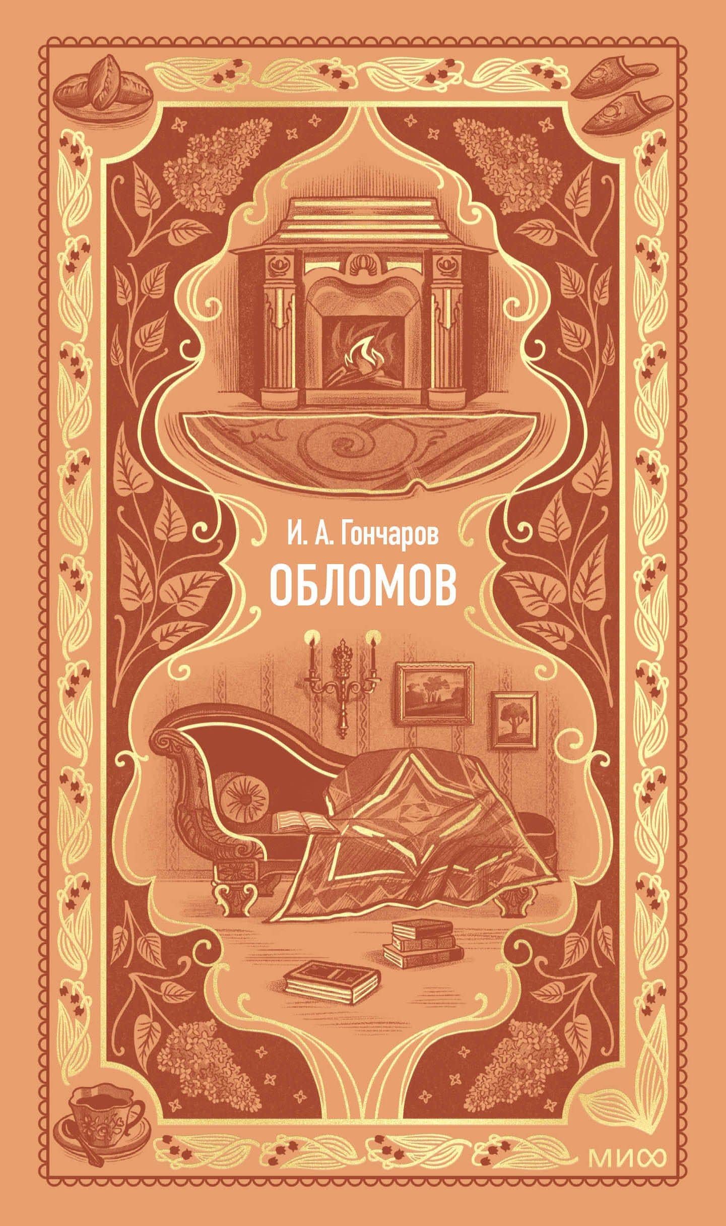 Обломов. Вечные истории — Иван Александрович Гончаров