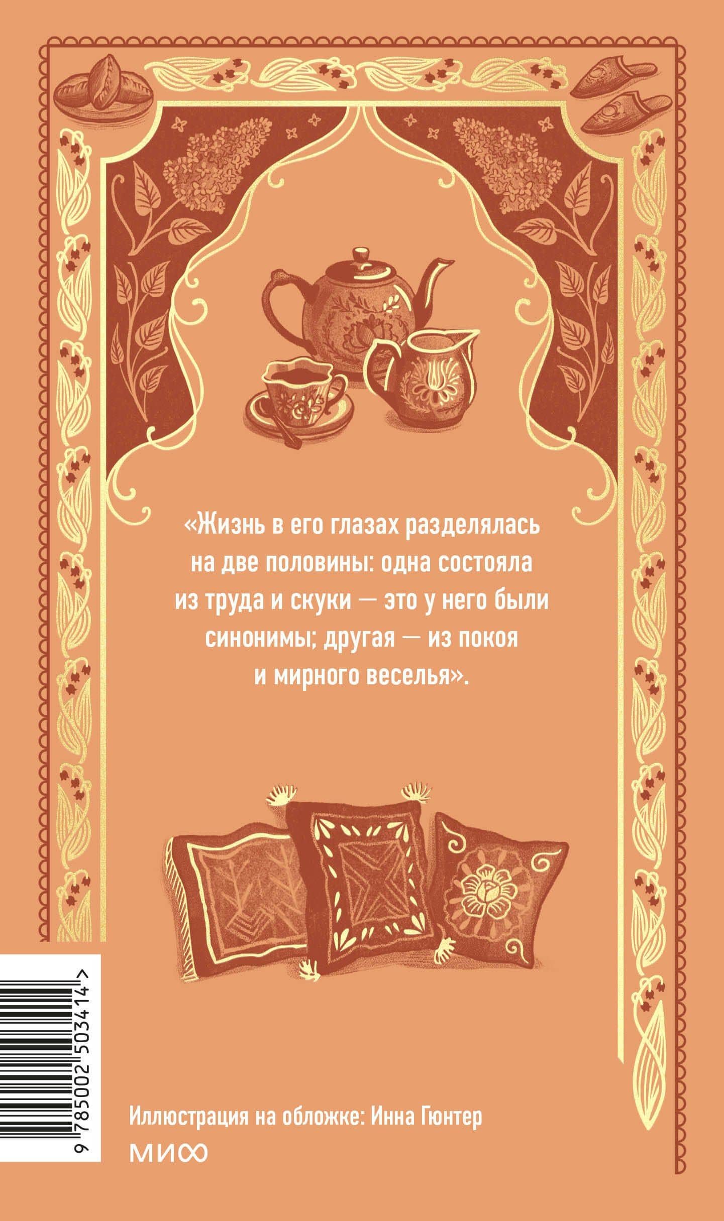 Обломов. Вечные истории — Иван Александрович Гончаров (2)
