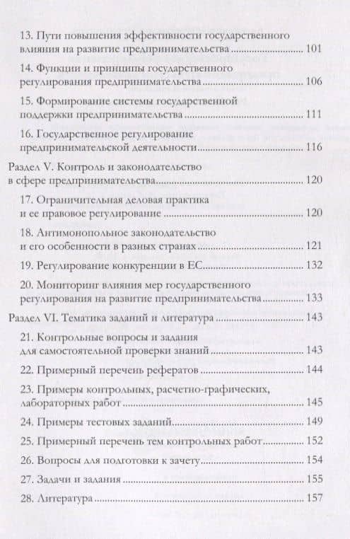 Государственное регулирование предпринимательской деятельности: учебно-методическое пособие — Александр Михайлович Чернопятов (3)