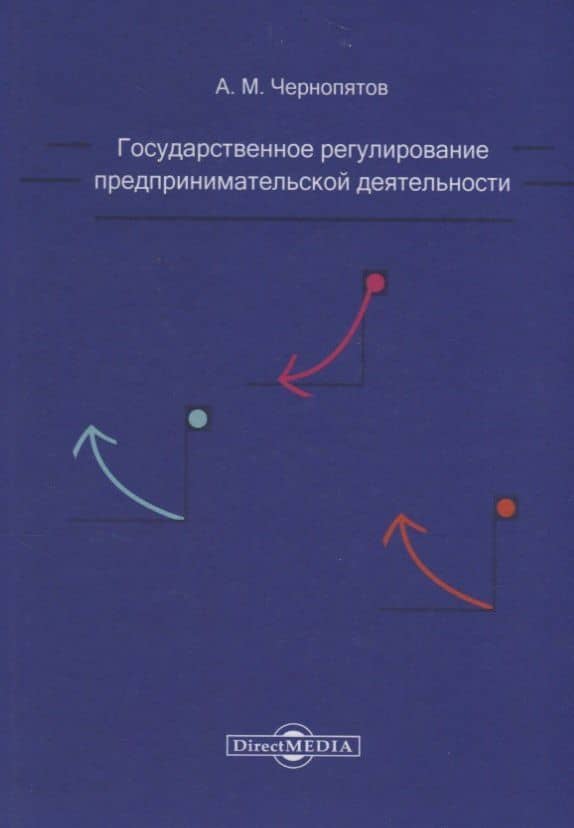 Государственное регулирование предпринимательской деятельности: учебно-методическое пособие