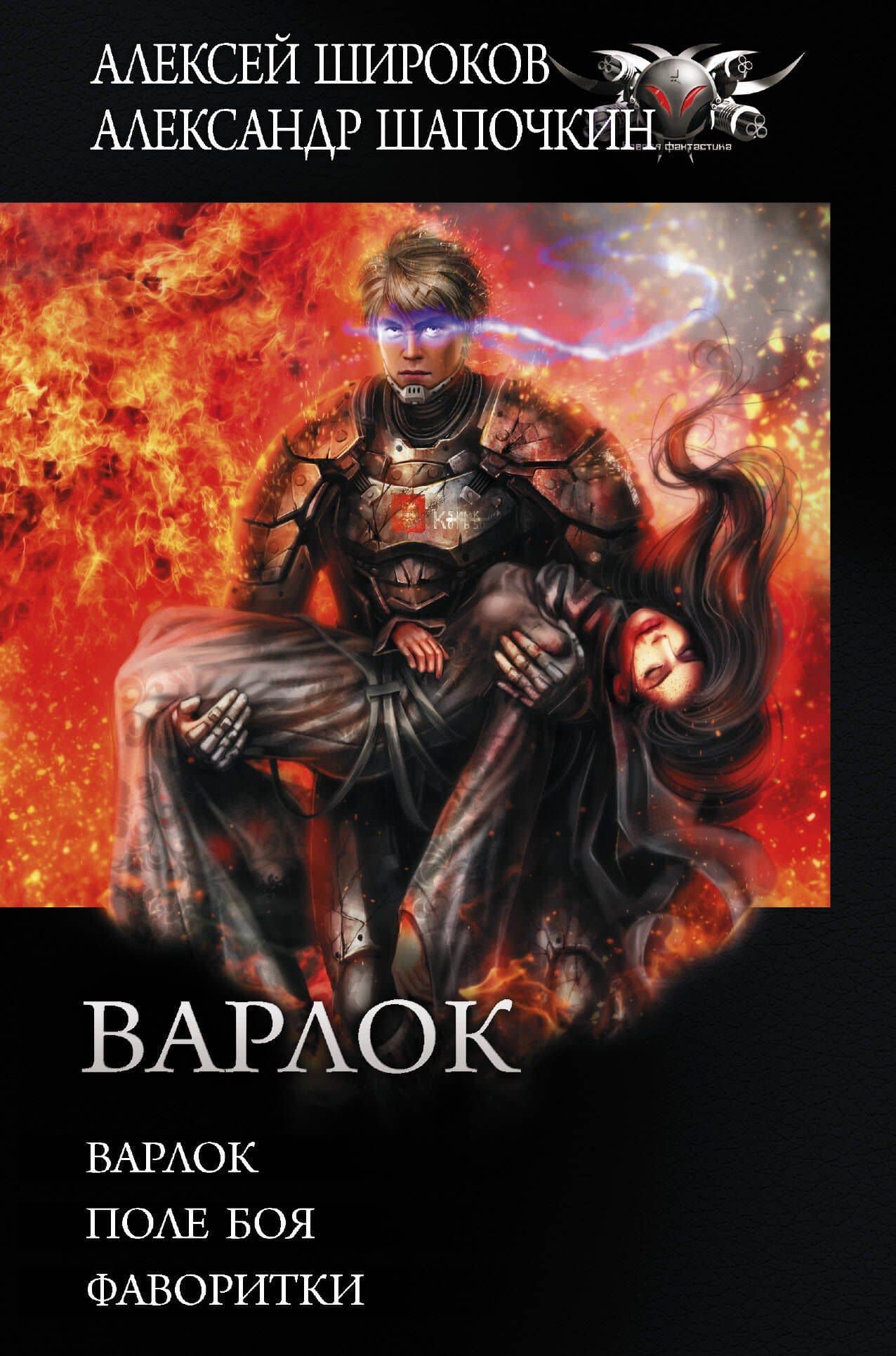 Варлок: Варлок. Поле боя. Фаворитки — Алексей Викторович Широков