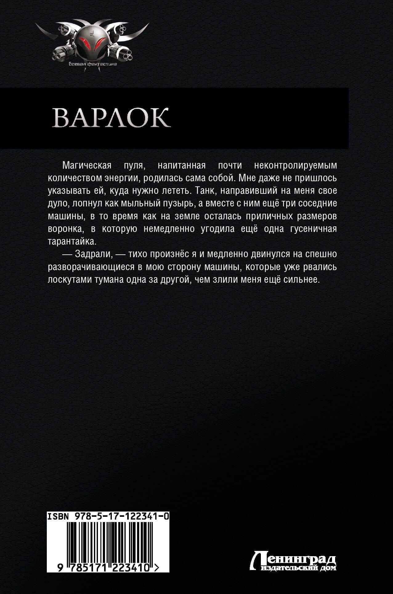 Варлок: Варлок. Поле боя. Фаворитки — Алексей Викторович Широков (2)