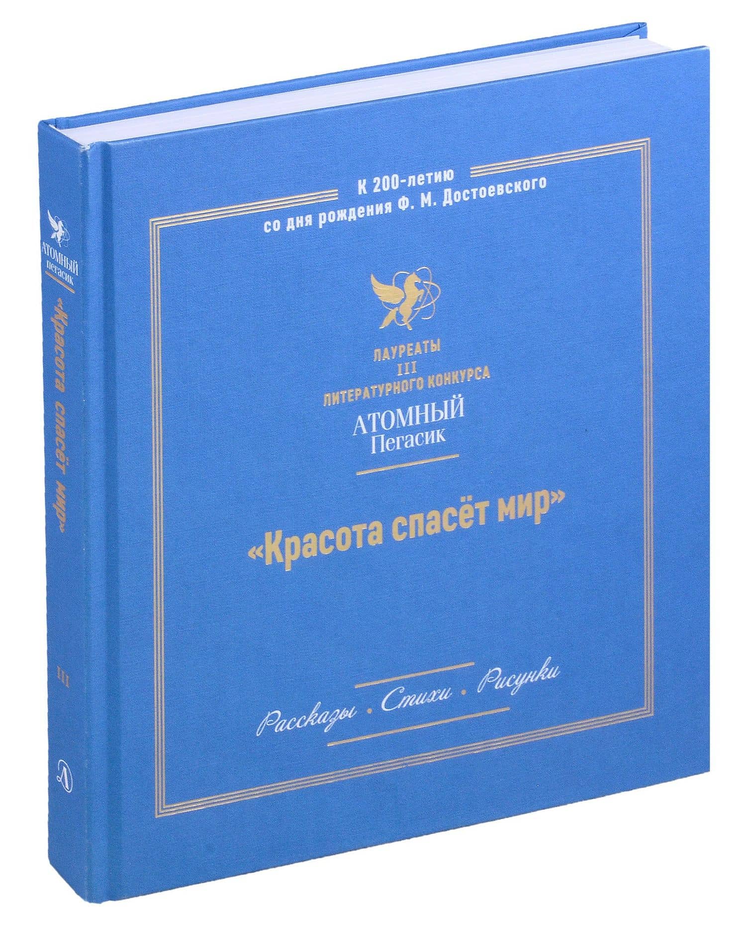 Красота спасет мир. Лауреаты III литературного конкурса "Атомный Пегасик"