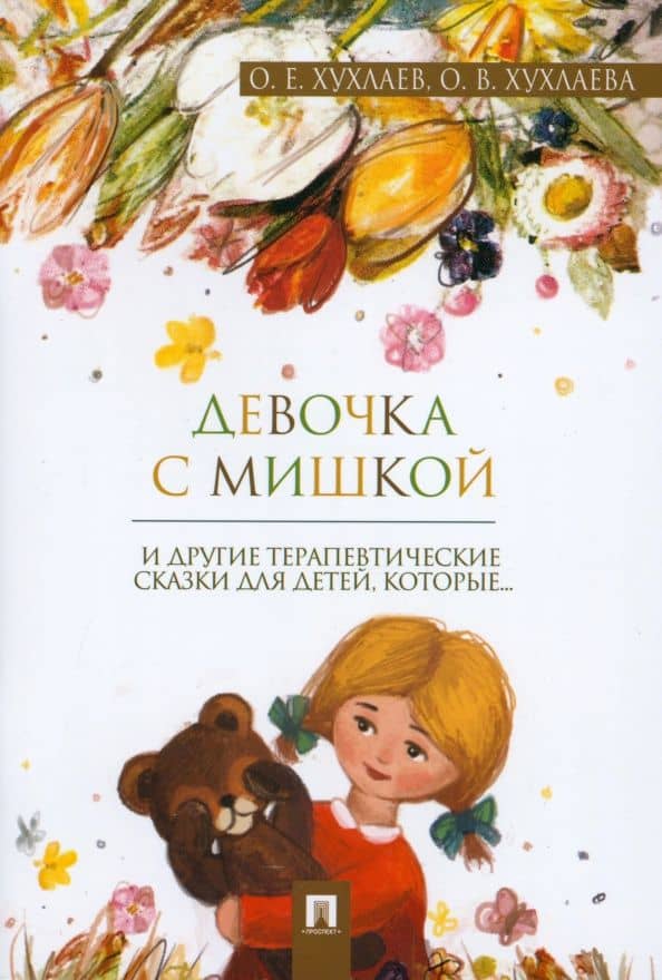 Девочка с мишкой. Терапевтические сказки