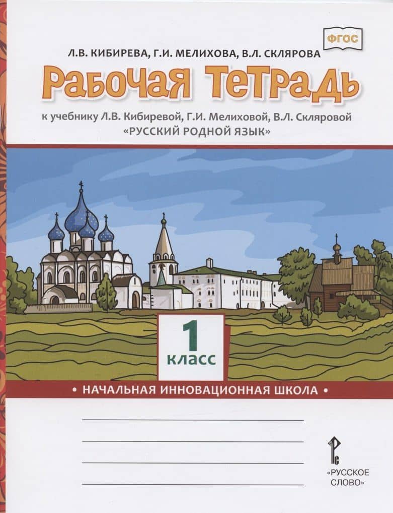 Рабочая тетрадь к учебнику Л.В. Кибиревой, Г.И. Мелиховой, В.Л. Скляровой "Русский родной язык". 1 класс — Людмила Валентиновна Кибирева