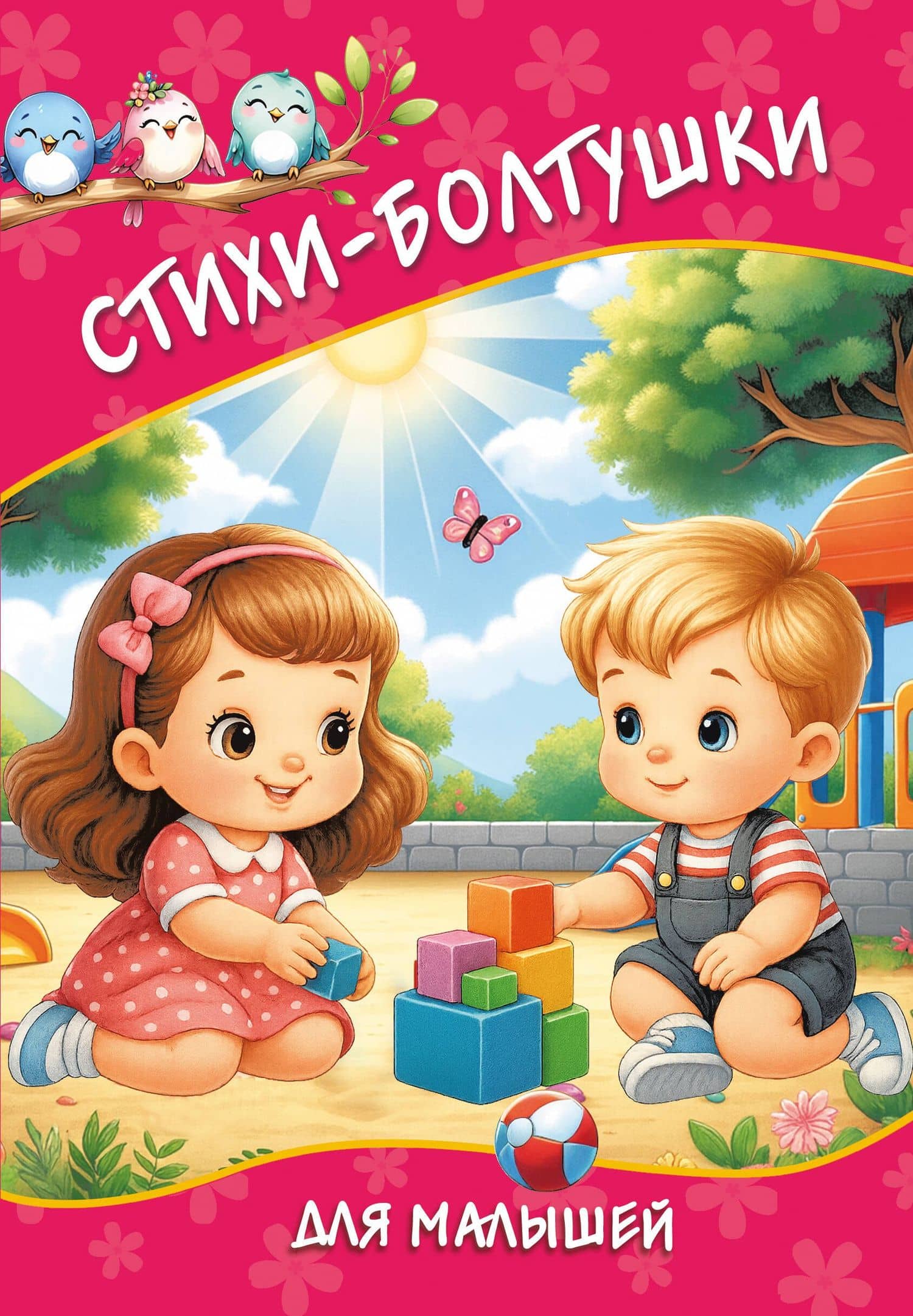 Стихи-болтушки для малышей — Катерина Добрая