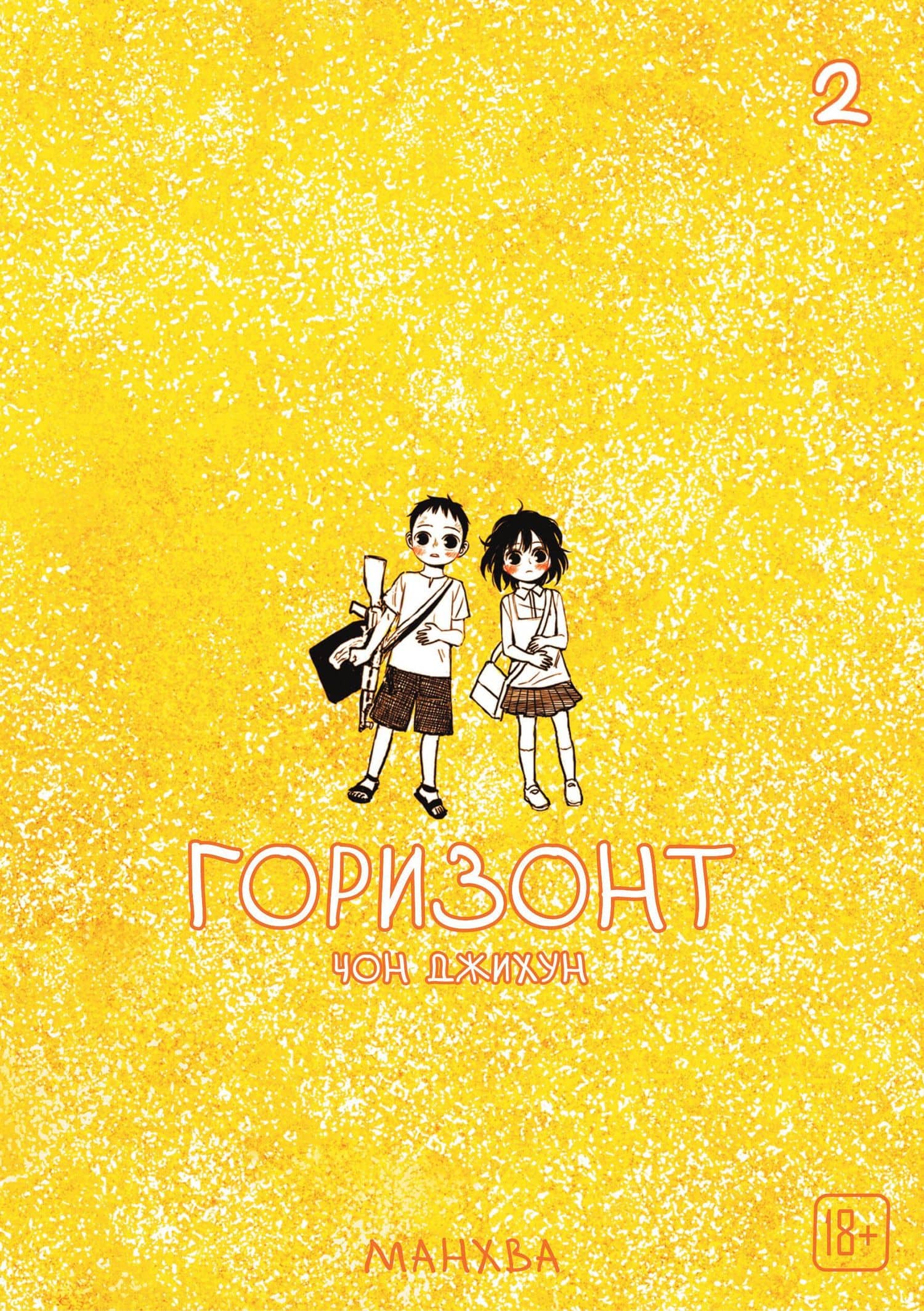 Горизонт. Том 2 (The Horizon). Манхва