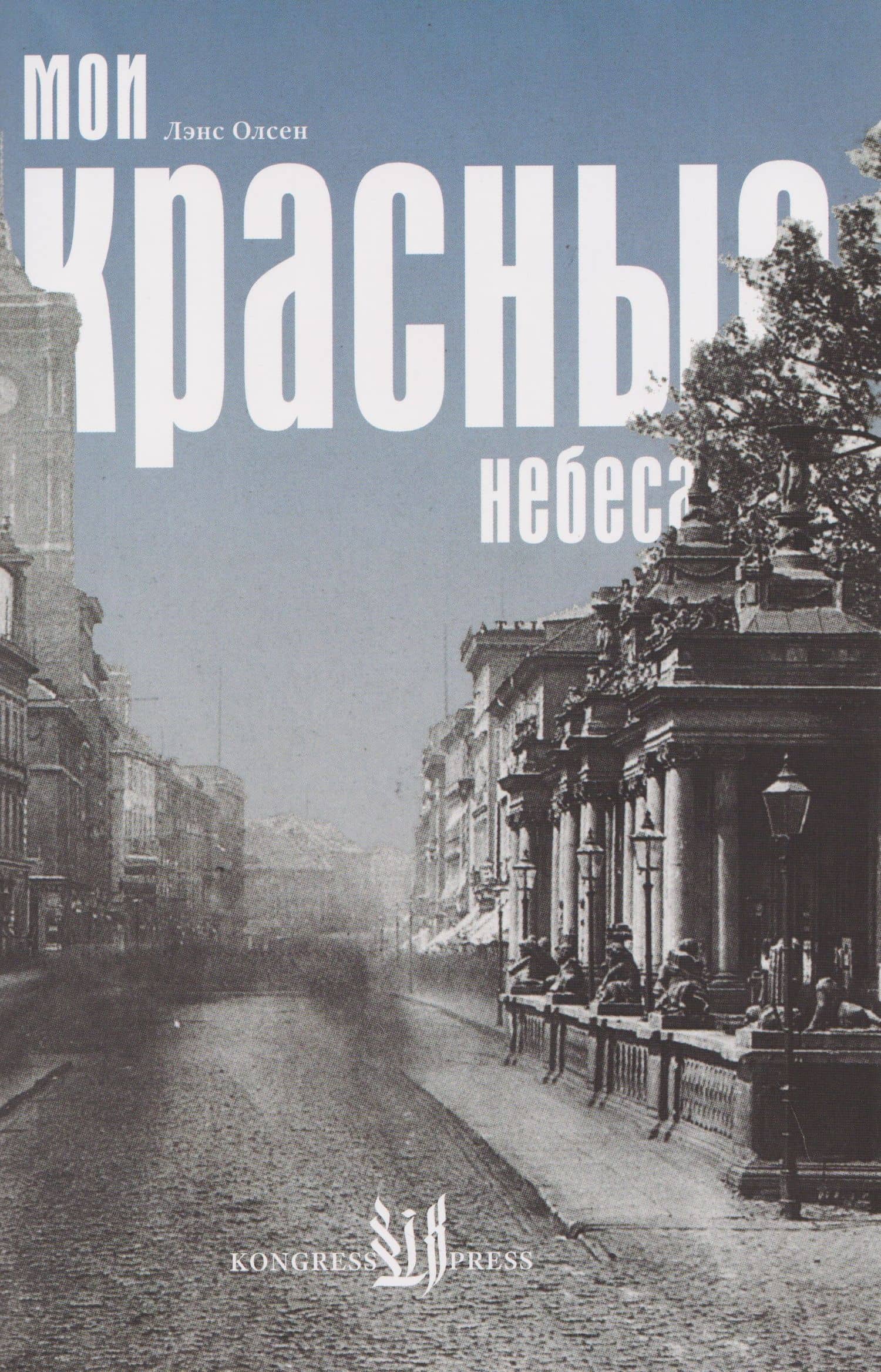 Мои красные небеса — Лэнс Олсен