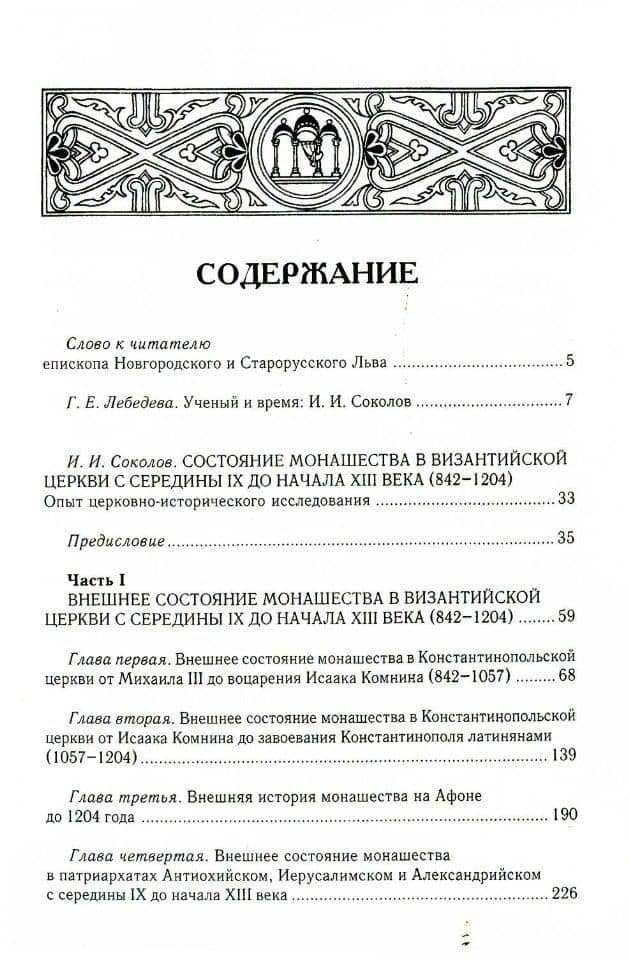 Состояние монашества в Византийской Церкви с середины IX до начала XIII века (842–1204). Опыт церковно-исторического исследования. 2-е изд — Иван Иванович Соколов (2)