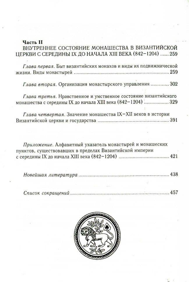 Состояние монашества в Византийской Церкви с середины IX до начала XIII века (842–1204). Опыт церковно-исторического исследования. 2-е изд — Иван Иванович Соколов (3)