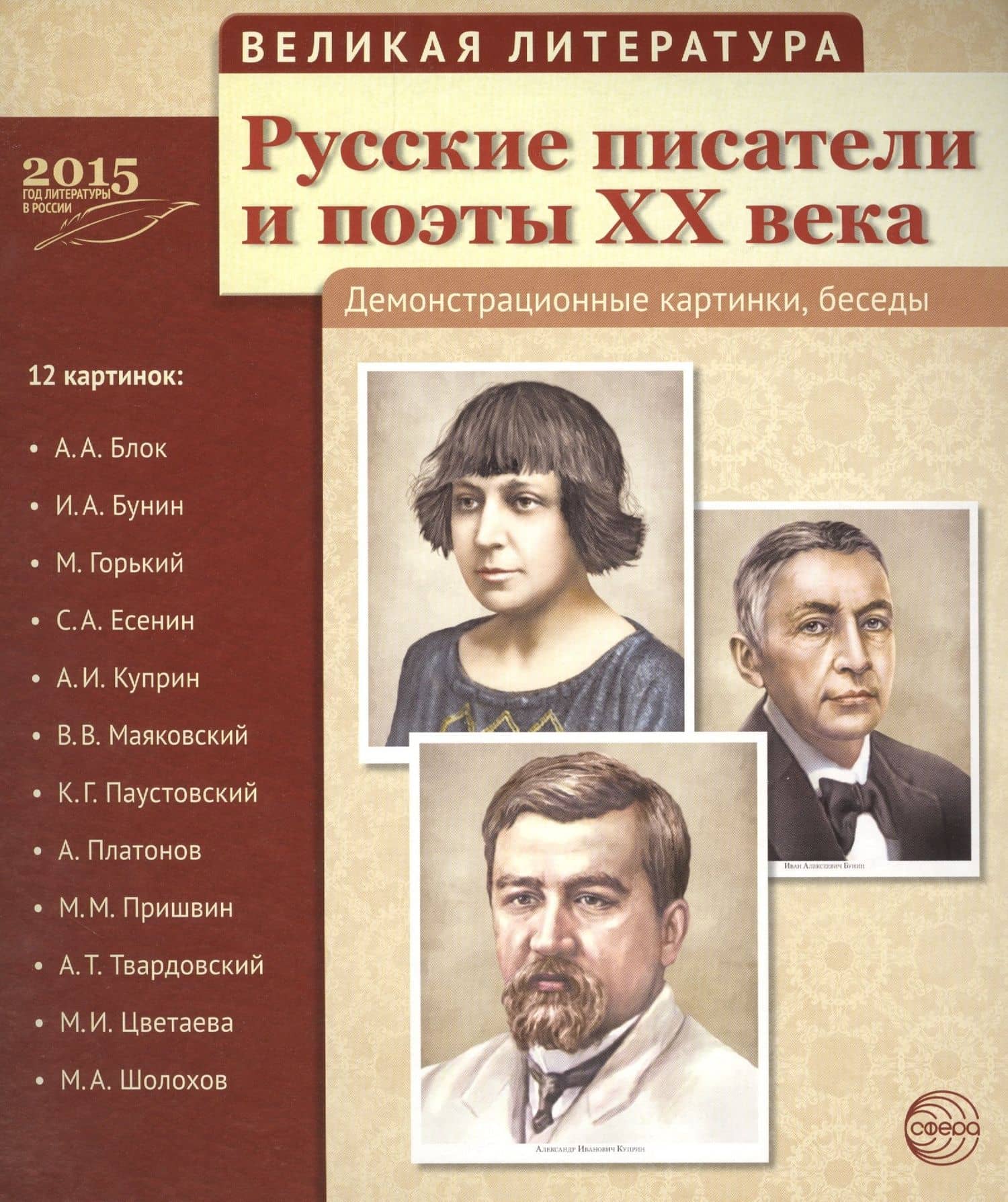 Великая литература. Русские писатели и поэты XX века. 12 демонстр.картинок с текстом (210x250мм)